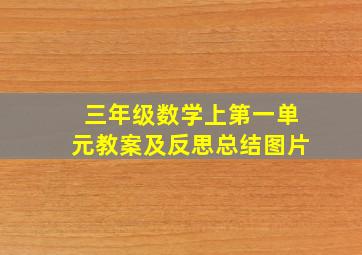 三年级数学上第一单元教案及反思总结图片