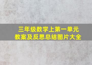 三年级数学上第一单元教案及反思总结图片大全