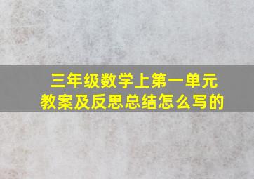 三年级数学上第一单元教案及反思总结怎么写的