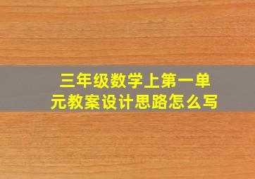 三年级数学上第一单元教案设计思路怎么写