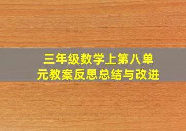 三年级数学上第八单元教案反思总结与改进