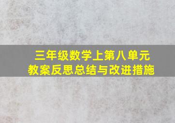 三年级数学上第八单元教案反思总结与改进措施