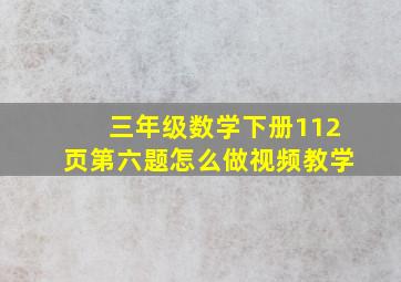 三年级数学下册112页第六题怎么做视频教学