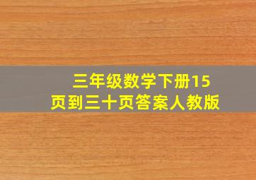 三年级数学下册15页到三十页答案人教版