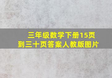 三年级数学下册15页到三十页答案人教版图片