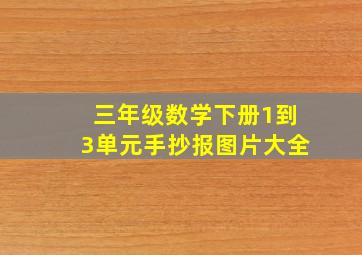 三年级数学下册1到3单元手抄报图片大全