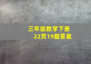 三年级数学下册22页19题答案