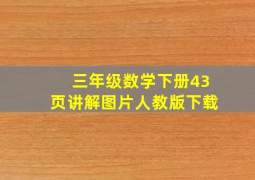 三年级数学下册43页讲解图片人教版下载