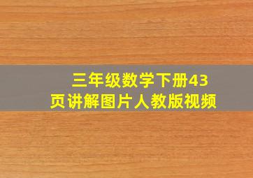 三年级数学下册43页讲解图片人教版视频