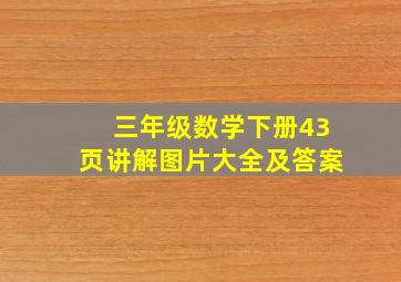 三年级数学下册43页讲解图片大全及答案