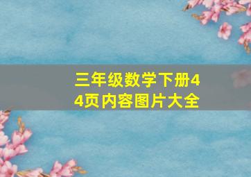 三年级数学下册44页内容图片大全