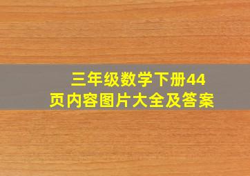 三年级数学下册44页内容图片大全及答案