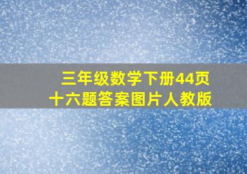 三年级数学下册44页十六题答案图片人教版