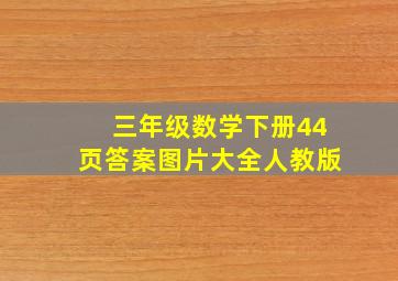 三年级数学下册44页答案图片大全人教版