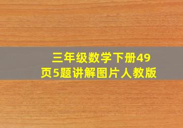 三年级数学下册49页5题讲解图片人教版