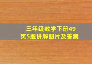 三年级数学下册49页5题讲解图片及答案