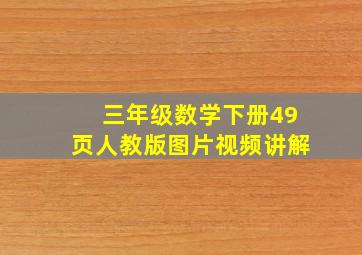 三年级数学下册49页人教版图片视频讲解