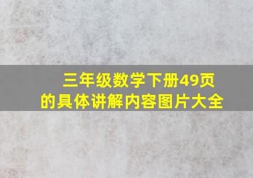 三年级数学下册49页的具体讲解内容图片大全