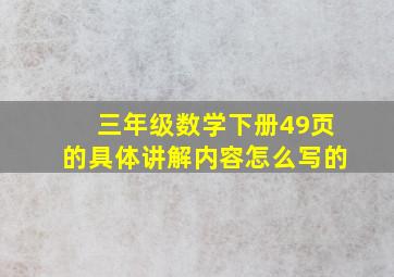 三年级数学下册49页的具体讲解内容怎么写的