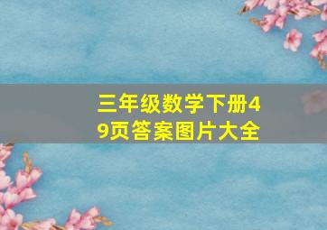 三年级数学下册49页答案图片大全