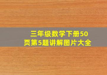 三年级数学下册50页第5题讲解图片大全