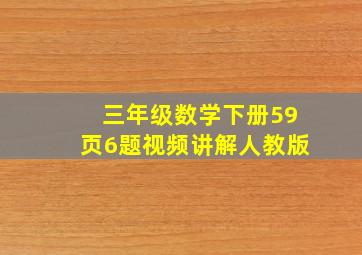 三年级数学下册59页6题视频讲解人教版