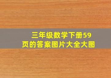 三年级数学下册59页的答案图片大全大图