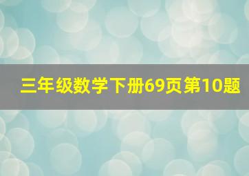 三年级数学下册69页第10题