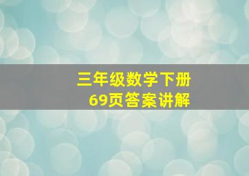 三年级数学下册69页答案讲解