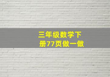 三年级数学下册77页做一做