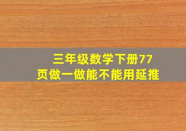 三年级数学下册77页做一做能不能用延推