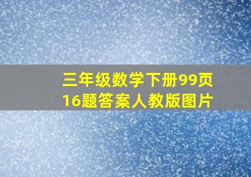 三年级数学下册99页16题答案人教版图片