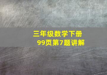 三年级数学下册99页第7题讲解