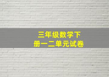 三年级数学下册一二单元试卷