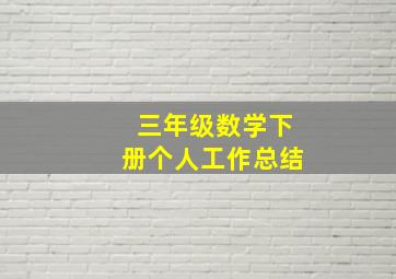 三年级数学下册个人工作总结