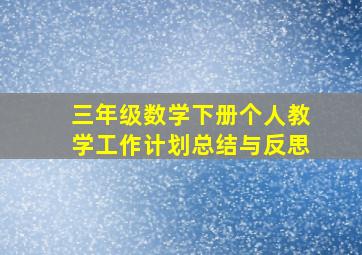 三年级数学下册个人教学工作计划总结与反思