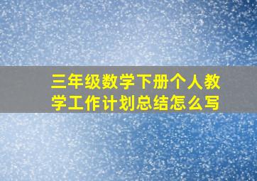 三年级数学下册个人教学工作计划总结怎么写