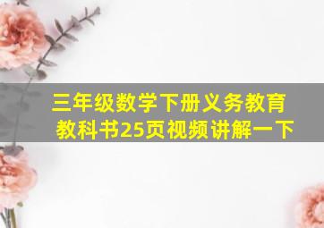 三年级数学下册义务教育教科书25页视频讲解一下