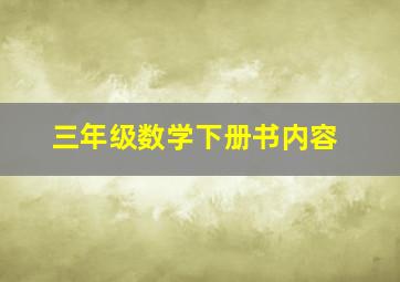 三年级数学下册书内容