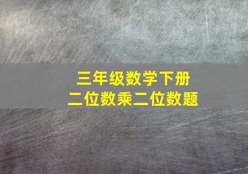 三年级数学下册二位数乘二位数题