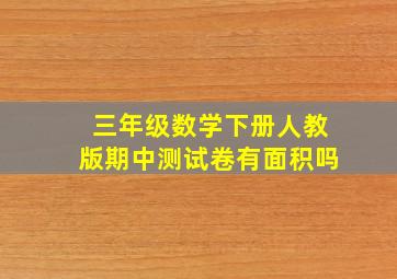 三年级数学下册人教版期中测试卷有面积吗