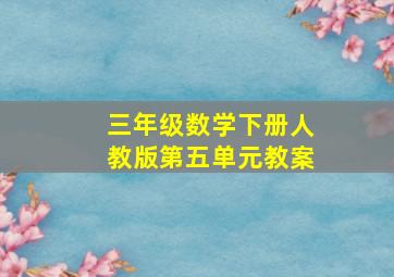 三年级数学下册人教版第五单元教案