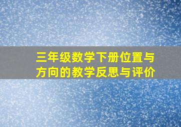 三年级数学下册位置与方向的教学反思与评价