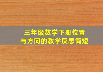 三年级数学下册位置与方向的教学反思简短