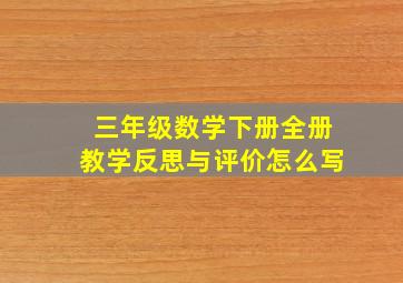 三年级数学下册全册教学反思与评价怎么写