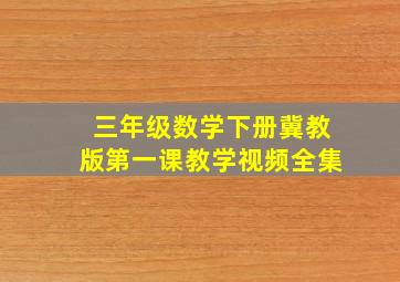 三年级数学下册冀教版第一课教学视频全集