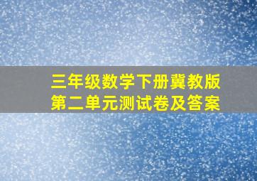 三年级数学下册冀教版第二单元测试卷及答案