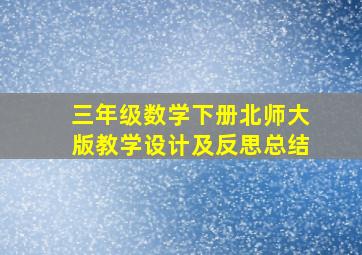 三年级数学下册北师大版教学设计及反思总结