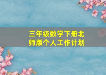 三年级数学下册北师版个人工作计划