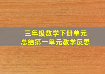 三年级数学下册单元总结第一单元教学反思